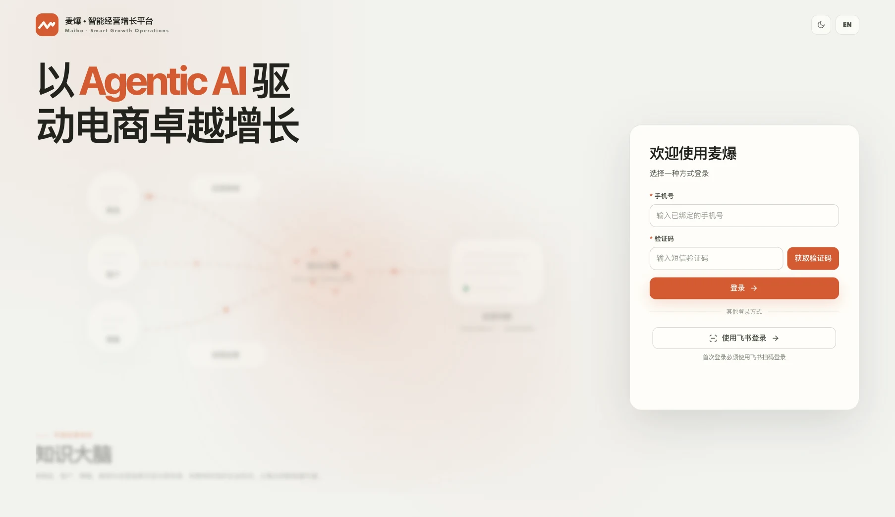 麦爆登录页:飞书登录与短信验证码入口