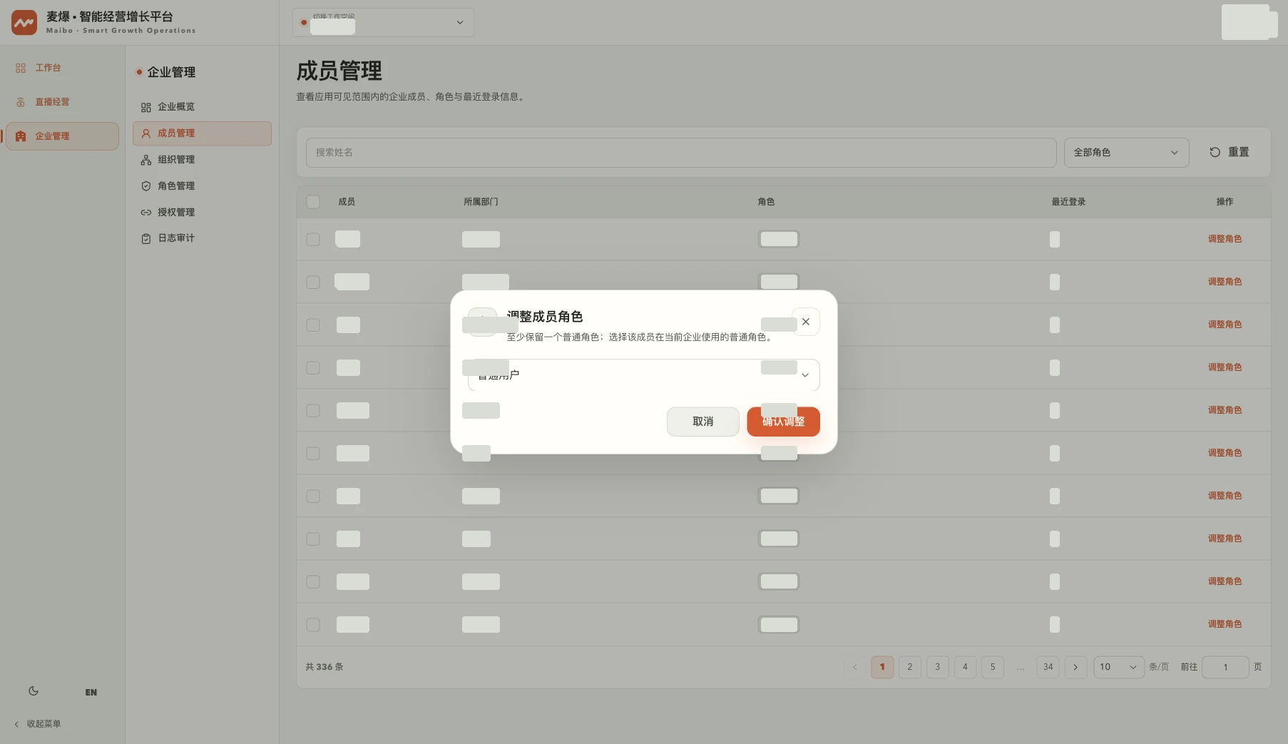 调整成员角色弹窗